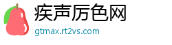 疾声厉色网